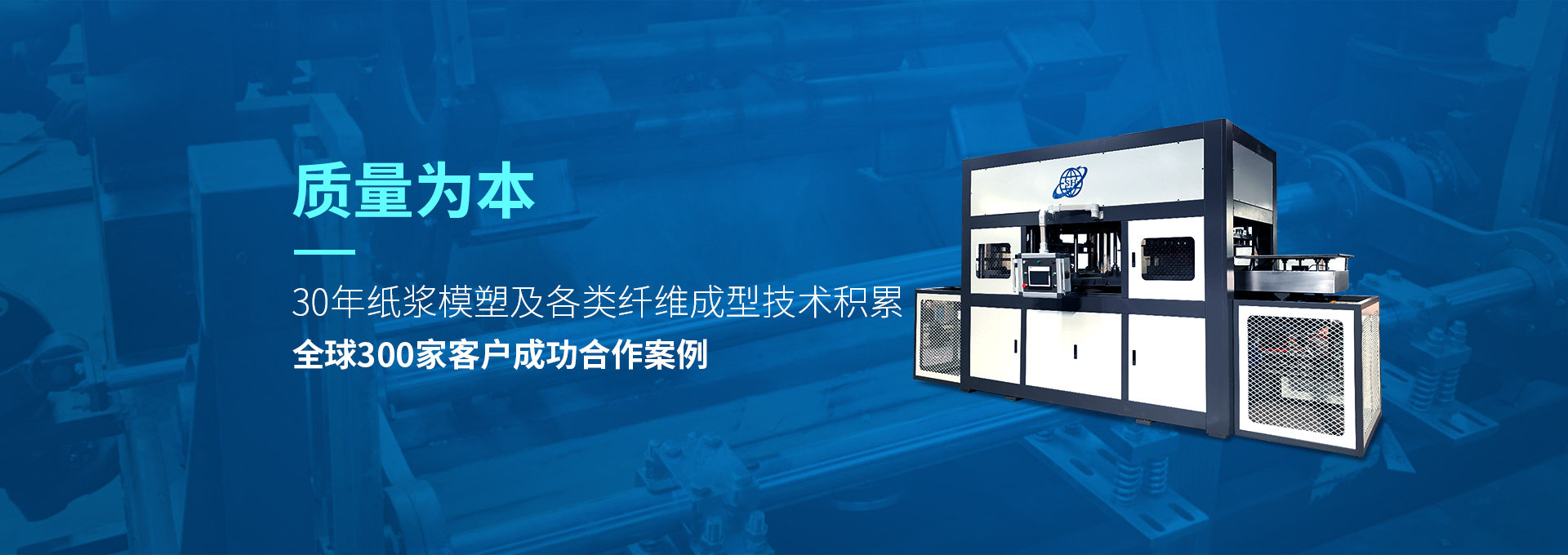 30年紙漿模塑老品牌廠(chǎng)家，質(zhì)量為本