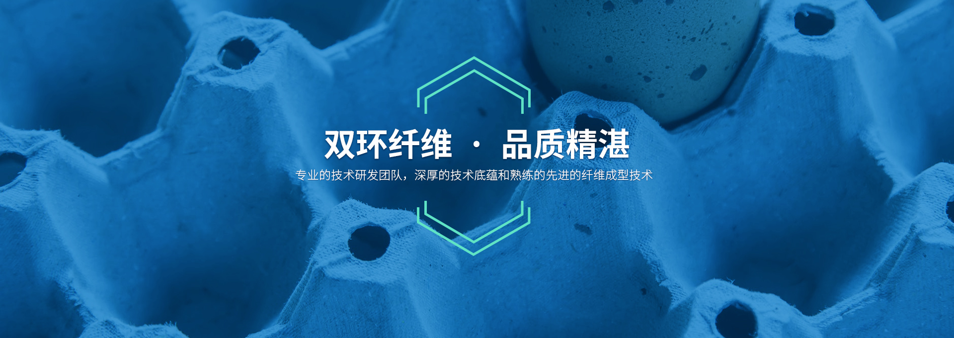 雙環(huán)纖維成型機(jī)械，造工精湛，服務(wù)有承諾