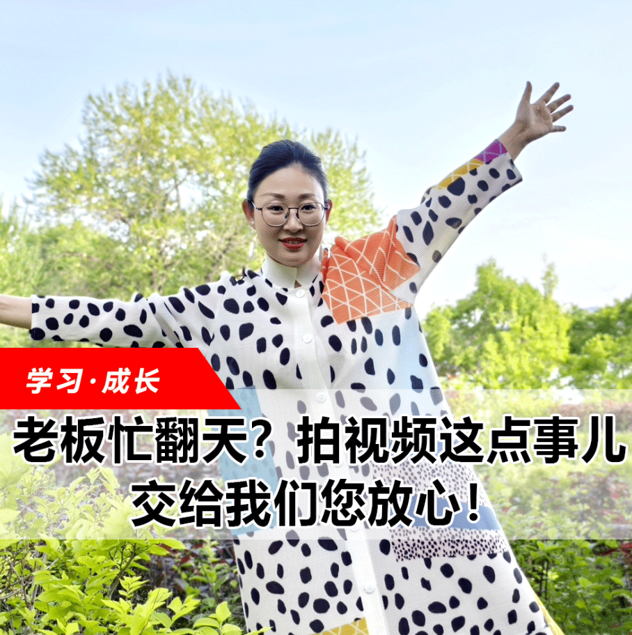 拍視頻這點(diǎn)事兒，交給我們您放心！